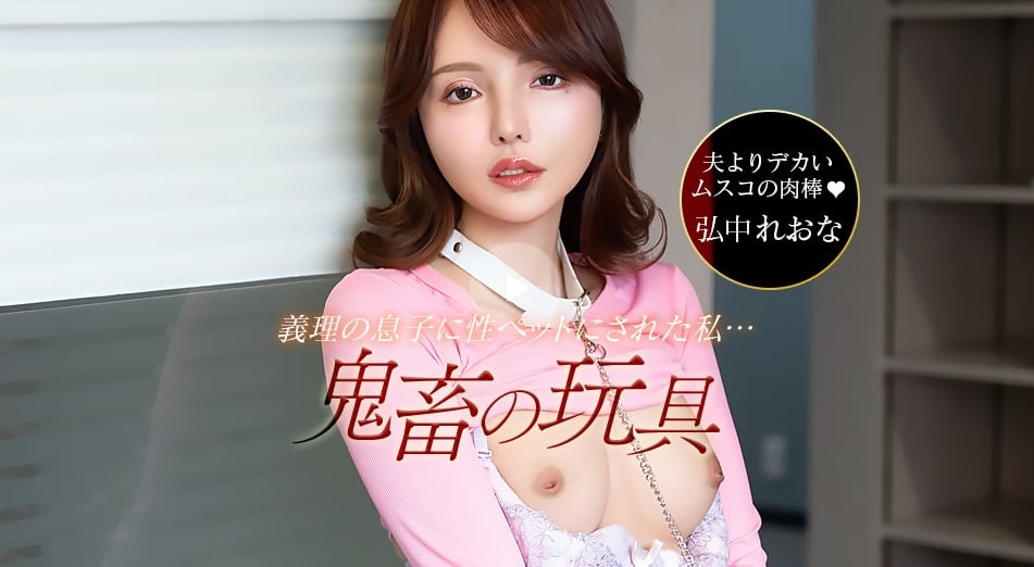 《一本道》042526_001 丈夫的繼子竟然是個變態惡魔！