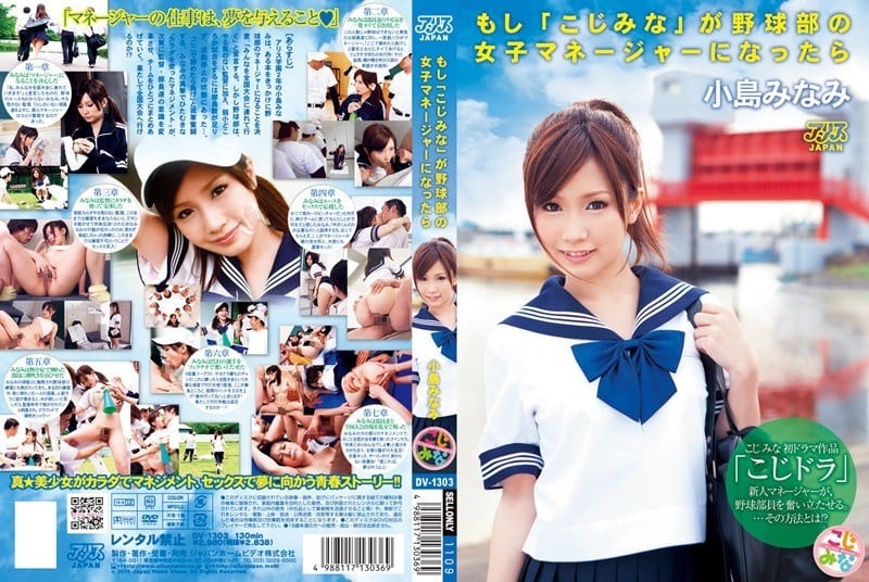 ⁣【モザイク破壊】DV-1303 もし「こじみな」が野球部の女子マネージャーになったら 小島みなみ