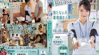 【モザイク破壊】JUL-418 ED薬をいつも笑顔で処方してくれている、薬剤師の人妻さんと自信を取り戻す物語。 勃たないボクは、薬剤師の人妻と―。 向井藍