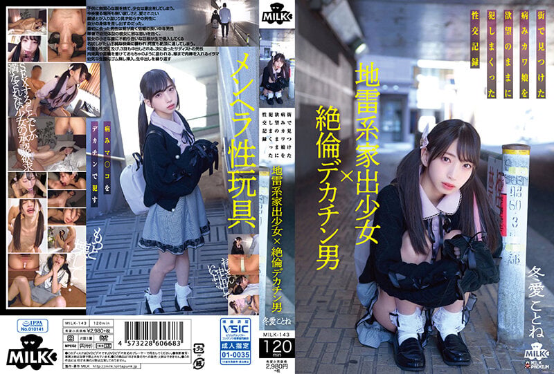 ⁣【モザイク破壊】MILK-143 地雷系傢出少女×絶倫デカチン男 街で見つけた病みカワ娘を欲望のままに犯しまくった性交記録 冬愛ことね