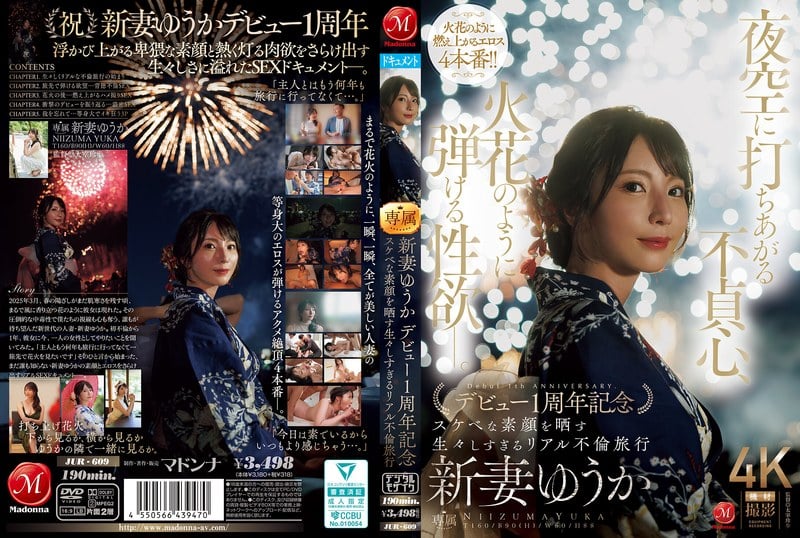 ⁣【モザイク破壊】JUR-609 夜空に打ちあがる不貞心、火花のように弾ける性欲ー。 新妻ゆうか デビュー1周年記念 スケベな素顔を曬す生々しすぎるリアル不倫旅行