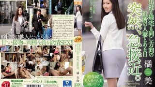 【モザイク破壊】JUY-177 出社も帰宅も同じ方向の近所の人妻とある日突然、急接近。 橘美鈴