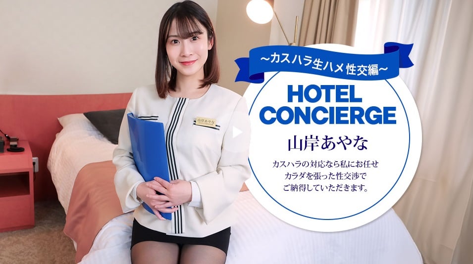 《一本道》043026_001 能應對騷擾的酒店禮賓員 山岸彩奈
