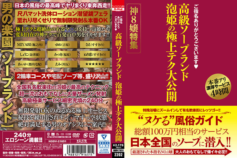HODV-21651 感謝您的指名 高階泡泡浴場 泡泡女郎的極致技巧大公開 神8女郎特輯