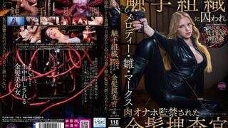 FJIN-140 【미끈미끈 꿈틀거리는 촉수 감옥에 갇혀…】 촉수 조직에 포로로 잡혀 육체 자위기구로 감금된 금발 수사관 멜로디 히나 마크스