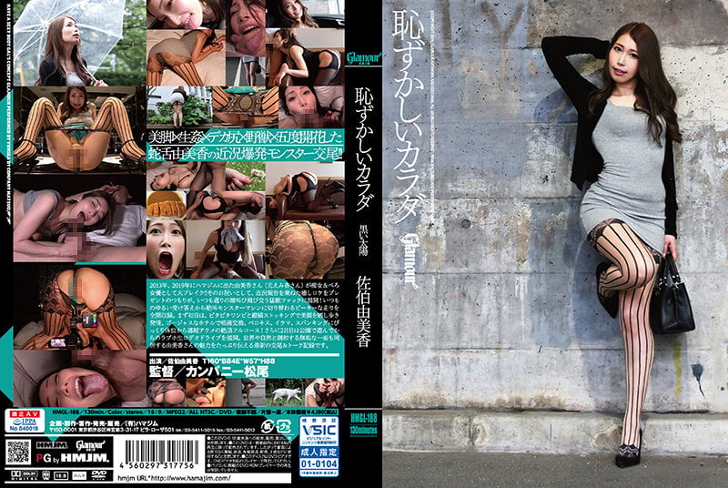 HMGL-188 羞恥的身體 黑色太陽 佐伯由美香