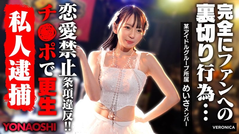 ⁣【モザイク破壊】VRNC-076 彼ピ発覚アイドルめいさ 西元めいさ