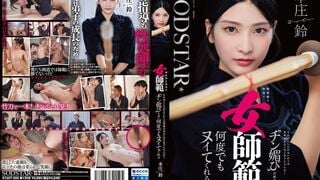 【モザイク破壊】START-505 無表情な剣道の女師範 その凛とした佇まいからは想像出来ないほど弟子たちに甘く’チン媚び’目線で何度でもヌイてくれる 本庄鈴