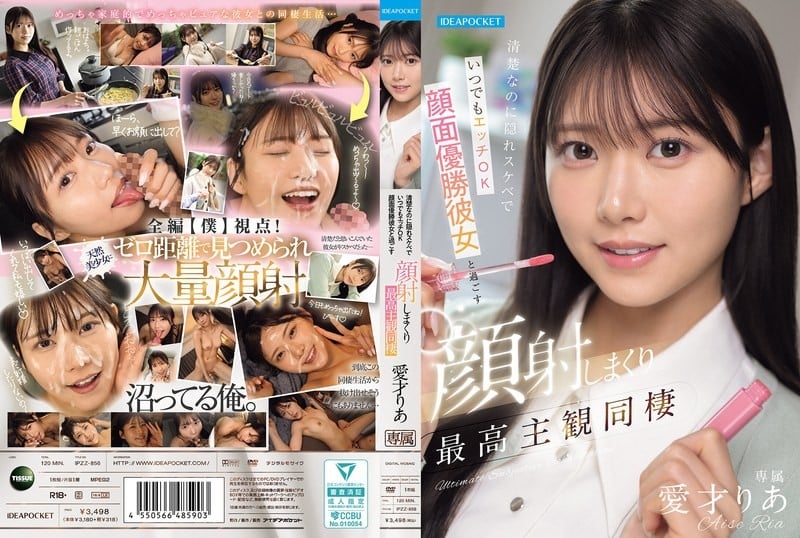 IPZZ-856 外表清純卻暗藏淫蕩，隨時都願意做愛 與容貌出眾的女友共度盡情顏射的絕妙主觀視角同居生活 愛才莉亞