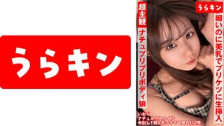 865URKN-01901 超主観映像【自然派かわいい笑顔なのにエロ過ぎナチュ健康のプリプリボディ娘に中出し】【シンプルかわいいパフィーニップルのスレンダー美少女とイチャ