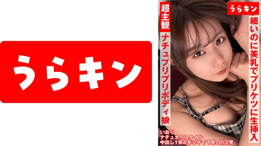 ⁣865URKN-01901 超主観映像【自然派かわいい笑顔なのにエロ過ぎナチュ健康のプリプリボディ娘に中出し】【シンプルかわいいパフィーニップルのスレンダー美少女とイチャ