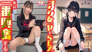 【모자이크 파괴】STCVS-040 【오타쿠 여자와 하는 섹스가 사실 가장 흥분된다】 (1) 반의 오타쿠 여학생에게 유혹받아 탈☆동정 & 처녀!? (2) 쉬는 시간에 체육 창고에서, 옥상으로 향하다