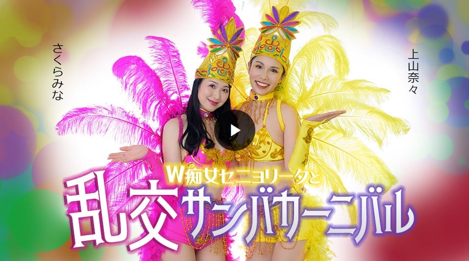 Caribbeancom 051326-001 雙胞胎塞尼奧裡塔與淫靡的桑巴狂歡節