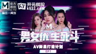 麻豆传媒CUS-170 男女优生死斗EP1 AV新星打造计划
