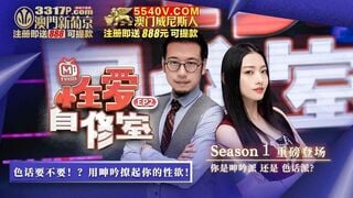 麻豆传媒CUS-524 性爱自修室EP2 节目篇你是呻吟派还是色话派