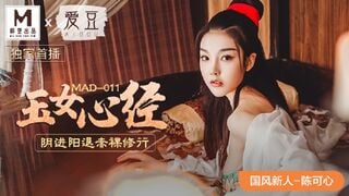 麻豆传媒MAD011 玉女心经阴进阳退赤裸修行 陈可心