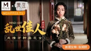 麻豆传媒MAD037 乱世佳人第四章风情万种卖花女 张婉妍