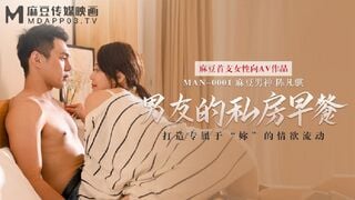 麻豆传媒MAN0001 男友的私房早餐_打造专属于「妳」的情欲流动 陈可心