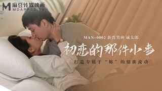 麻豆传媒MAN0002 打造专属于“你”的情欲流动《初恋的那件小事》