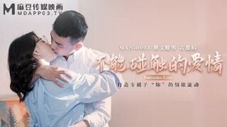 麻豆传媒MAN0003 不能碰触的爱情