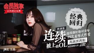 麻豆传媒MD0014-2 快递篇连续被上的OL 王茜