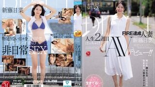【モザイク破壊】JUR-695 衣食満ち足りて、SEXレス―。 FIRE達成した人妻≪新藤日菜≫ 人生2週目はっちゃけAVデビュー！！