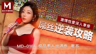 麻豆传媒MD0161 屌丝逆袭攻略 激情性爱深入享受 蜜苏