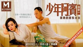 麻豆传媒MD0165-1 少年阿宾篇 美艳的房东太太经典情色 苏语棠