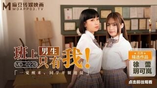 麻豆传媒MD0229 班上男生只有我一觉醒来同学开腿迎接 徐蕾 玥可岚