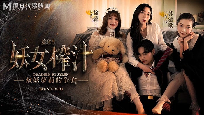 ⁣麻豆傳媒MDSR0001-EP3 《妖女榨汁》篇章三：雙妖slac的爭食 徐蕾 蘇清歌