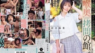 MISM-446 喉奥拷問の館。待ち遠しいイラマ破壊。念願のウキウキ全力嘔吐。元気いっぱいボーイッシュちゃんをご招待。 河合陽菜