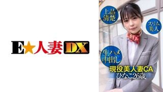 【모자이크 제거】299EWDX-425 현역 미인 아내 승무원 히나코(26세)・고상하고 청초한 슬림 미인・생삽입 질내사정