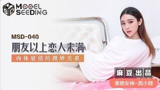 麻豆传媒MSD040 朋友以上恋人未满肉体慰借的微妙关系 高小颜