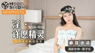 麻豆传媒MSD055 淫 许愿精灵宅男童贞解放欲望清新女神 袁子仪