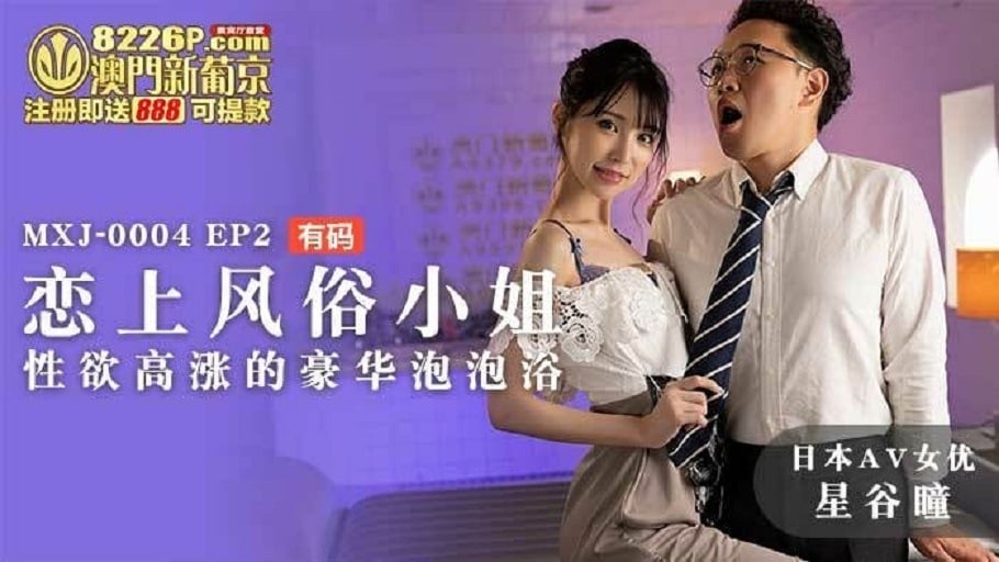 ⁣麻豆傳媒MXJ0004 戀上風俗小姐EP2 性欲高漲的豪華泡泡浴