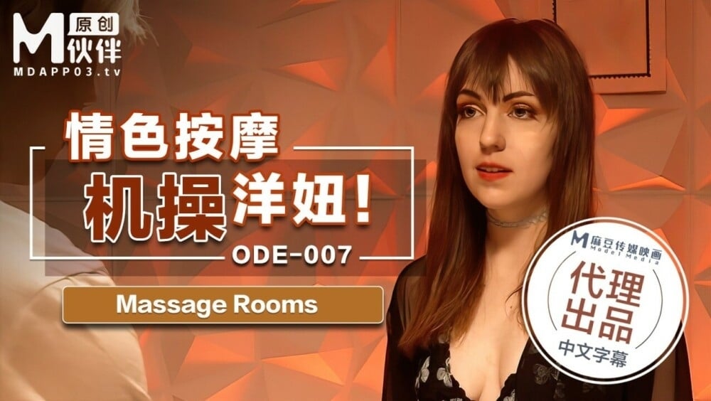 麻豆傳媒ODE007 情色按摩機操洋妞