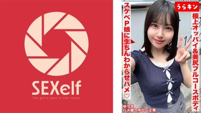 ⁣【モザイク破壊】865URKN-01702 【極上オッパイ&美尻のエロのフルコースボディのドエッチP娘にオヂ生ちんでわからせハメ撮り！！】【147cmのミニマムGカップの