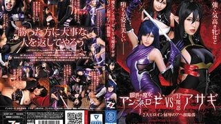 【モザイク破壊】AVOP-357 鋼鉄の魔女アンネローゼVS対魔忍アサギ ～2大ヒロイン屈辱のアヘ顔陥落～ 波多野結衣 三原ほのか 佳苗るか