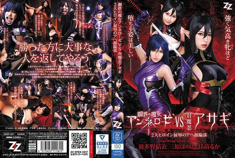 ⁣【モザイク破壊】AVOP-357 鋼鉄の魔女アンネローゼVS対魔忍アサギ ～2大ヒロイン屈辱のアヘ顔陥落～ 波多野結衣 三原ほのか 佳苗るか