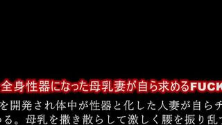 【モザイク破壊】JUFD-721 性感開発トランス絶頂ファック 極限まで責められ覚醒するドM母乳妻の肉体 一之瀬みき