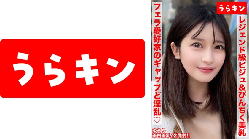⁣865URKN-02001 【美巨乳で美白でビジュ最強な色気ムンムンお姉さんとエロエロ生ハメ撮り！！】【こんな美しいのにオヂちん好きフェラ愛好傢の嬉しいギャップど淫亂さん