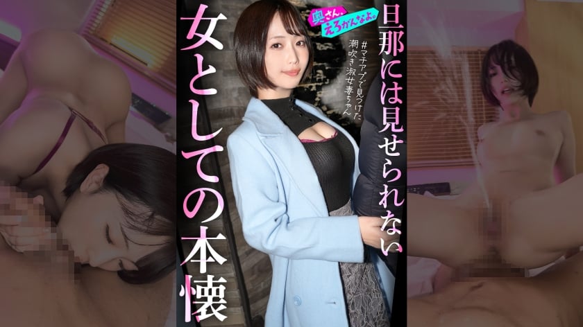 ⁣892OERO-005 「女として見られたい…」外資コンサルの夫を健気に支えてきた律儀な美人奧様、初めてのマチアプでアドレナリン暴発ww終始敬語の落ち著いた奧さんも潮吹き