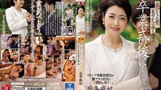 【モザイク破壊】JUL-705 卒業式の後に…大人になった君へ義母からの贈り物―。 マドンナ専属美熟女が艶やかな色気で門出を祝う―。 北条麻妃