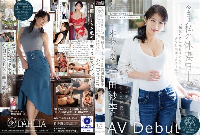 DLDSS-503 今天是我的“休妻日”。“像我這樣40多歲的阿姨也能出演AV嗎？” 真實人妻 石田紗季 46歲 AV出道