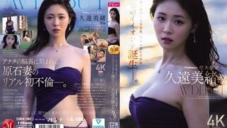 [การทำลายโมเสค] JUR-067 มาดอนน่าผู้มาใหม่ขนาดใหญ่พิเศษ Mio Kuon อายุ 30 ปี AV DEBUT ผิวขาวบริสุทธิ์ชั่วคราวและโปร่งใสหินดิบที่เกิดในอาคิตะการกำเนิดที่ยังไม่เสร็จของหญิงสาวสวย