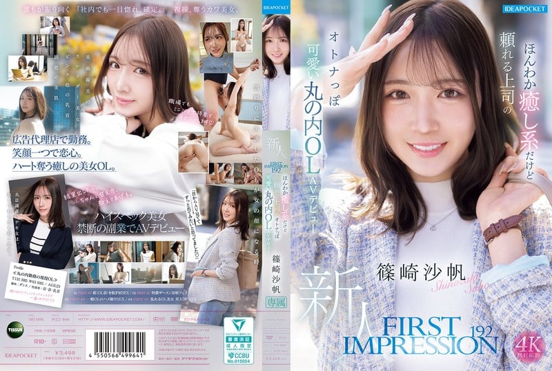 IPZZ-849 FIRST IMPRESSION 192 溫柔治癒系卻又值得信賴的上司——成熟可愛丸之內OL的AV出道 篠崎沙帆
