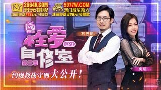 麻豆傳媒CUS-1013 性愛自修室第二季EP1 約炮教戰守則大公開 嵐玥