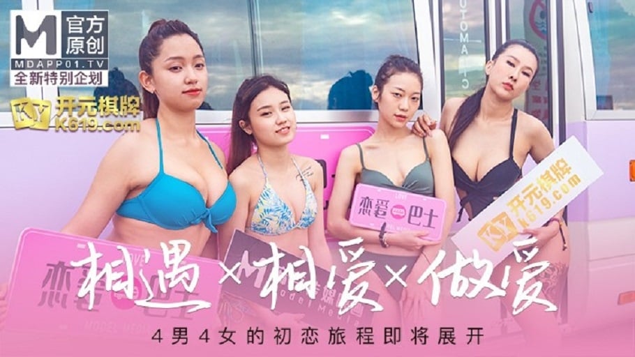 麻豆傳媒CUS-227 女神戀愛巴士EP1 節目篇4男4女的初戀旅程即將展開