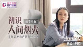 麻豆メディア DD003 変貌の序曲　人間社会の営みとの出会い　私と先生の肉欲と倫理の葛藤　柯暁