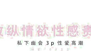 麻豆传媒MAD008 西域舞女异域风情 莫潇潇